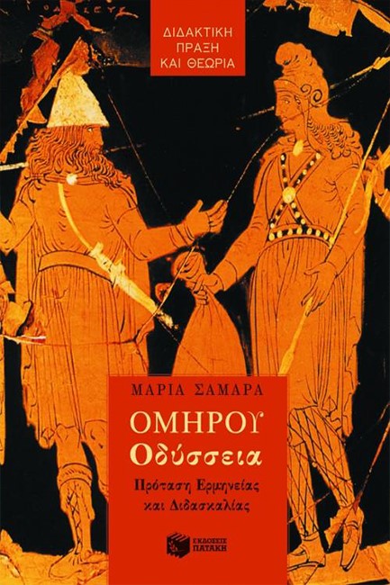 ΟΜΗΡΟΥ ΟΔΥΣΣΕΙΑ ΠΡΟΤΑΣΗ ΕΡΜΗΝΕΙΑΣ ΚΑΙ ΔΙΔΑΣΚΑΛΙΑΣ