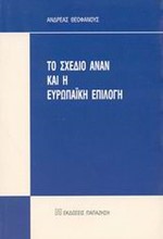 ΤΟ ΣΧΕΔΙΟ ΑΝΑΝ ΚΑΙ Η ΕΥΡΩΠΑΙΚΗ ΕΠΙΛΟΓΗ