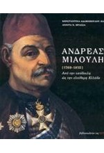 ΑΝΔΡΕΑΣ ΜΙΑΟΥΛΗΣ 1769-1835 ΔΕΜΕΝΙΟ