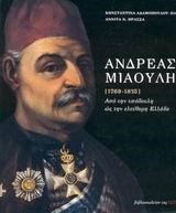 ΑΝΔΡΕΑΣ ΜΙΑΟΥΛΗΣ 1769-1835 ΔΕΜΕΝΙΟ