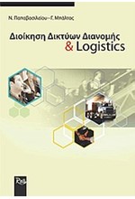 ΔΙΟΙΚΗΣΗ ΔΙΚΤΥΩΝ ΔΙΑΝΟΜΗΣ LOGI