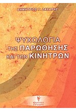 ΨΥΧΟΛΟΓΙΑ ΤΗΣ ΠΑΡΩΘΗΣΗΣ ΚΑΙ ΤΩΝ ΚΙΝΗΤΡΩΝ