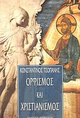 ΟΡΦΙΣΜΟΣ ΚΑΙ ΧΡΙΣΤΙΑΝΙΣΜΟΣ