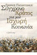 ΣΥΓΧΡΟΝΟ ΚΡΑΤΟΣ ΓΙΑ ΜΙΑ ΙΣΧΥΡΗ ΚΟΙΝΩΝΙΑ