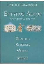 ΕΝΤΥΠΟΣ ΛΟΓΟΣ ΑΡΘΡΟΓΡΑΦΙΑ 1987