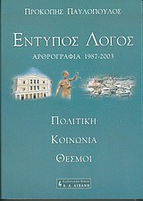 ΕΝΤΥΠΟΣ ΛΟΓΟΣ ΑΡΘΡΟΓΡΑΦΙΑ 1987