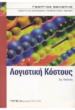 ΛΟΓΙΣΤΙΚΗ ΚΟΣΤΟΥΣ-2Η ΕΚΔΟΣΗ