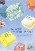 ΤΑ ΔΩΡΑ ΤΗΣ ΠΑΝΔΩΡΑΣ