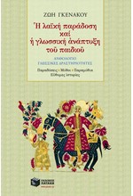 Η ΛΑΙΚΗ ΠΑΡΑΔΟΣΗ ΚΑΙ Η ΓΛΩΣΣΙΚΗ ΑΝΑΠΤΥΞΗ ΤΟΥ ΠΑΙΔΙΟΥ