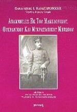 ΑΝΑΜΝΗΣΕΙΣ ΕΚ ΤΟΥ ΜΑΚΕΔΟΝΙΚΟΥ,ΟΥΚΡΑΝΙΚΟΥ ΚΑΙ ΜΙΚΡΑΣΙΑΤΙΚΟΥ ΠΟΛΕΜΟΥ 1917-1922