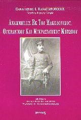 ΑΝΑΜΝΗΣΕΙΣ ΕΚ ΤΟΥ ΜΑΚΕΔΟΝΙΚΟΥ,ΟΥΚΡΑΝΙΚΟΥ ΚΑΙ ΜΙΚΡΑΣΙΑΤΙΚΟΥ ΠΟΛΕΜΟΥ 1917-1922