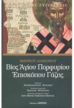 ΒΙΟΣ ΑΓΙΟΥ ΠΟΡΦΥΡΙΟΥ ΕΠΙΣΚΟΠΟΥ