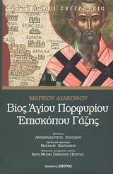 ΒΙΟΣ ΑΓΙΟΥ ΠΟΡΦΥΡΙΟΥ ΕΠΙΣΚΟΠΟΥ