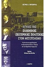 ΠΤΥΧΕΣ ΤΗΣ ΕΛΛΗΝΙΚΗΣ ΕΞΩΤΕΡΙΚΗΣ ΠΟΛΙΤΙΚΗΣ ΣΤΟΝ ΜΕΣΟΠΟΛΕΜΟ