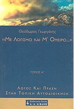 ΜΕ ΛΟΓΙΣΜΟ ΚΑΙ Μ'ΟΝΕΙΡΟ- Τ.Α