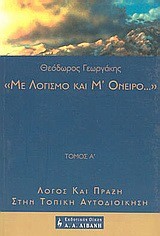 ΜΕ ΛΟΓΙΣΜΟ ΚΑΙ Μ'ΟΝΕΙΡΟ- Τ.Α