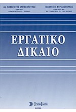 ΕΡΓΑΤΙΚΟ ΔΙΚΑΙΟ