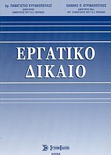 ΕΡΓΑΤΙΚΟ ΔΙΚΑΙΟ