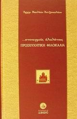 ΣΤΕΝΑΓΜΟΙΣ ΑΛΑΛΗΤΟΙΣ ΠΡΟΣΕΥΧΗΤΙΚΗ ΦΙΛΟΚΑΛΙΑ