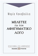 ΜΕΛΕΤΕΣ ΓΙΑ ΤΟΝ ΑΦΗΓΗΜΑΤΙΚΟ ΛΟΓΟ