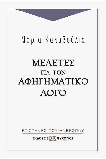 ΜΕΛΕΤΕΣ ΓΙΑ ΤΟΝ ΑΦΗΓΗΜΑΤΙΚΟ ΛΟΓΟ