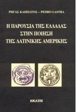 Η ΠΑΡΟΥΣΙΑ ΤΗΣ ΕΛΛΑΔΑΣ ΣΤΗΝ ΠΟΙΗΣΗ ΤΗΣ ΛΑΤΙΝΙΚΗΣ ΑΜΕΡΙΚΗΣ