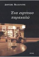 ΕΝΑ ESPRESSO ΠΑΡΑΚΑΛΩ