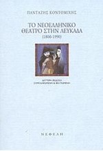 ΤΟ ΝΕΟΕΛΛΗΝΙΚΟ ΘΕΑΤΡΟ ΣΤΗ ΛΕΥΚΑΔΑ 1800-1990