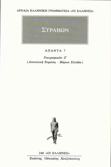 ΓΕΩΓΡΑΦΙΚΑ 7 ΑΝΑΤΟΛΙΚΗ ΕΥΡΩΠΗ ΒΟΡΕΙΑ ΕΛΛΑΔΑ (246)