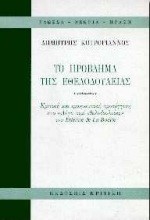 ΤΟ ΠΡΟΒΛΗΜΑ ΤΗΣ ΕΘΕΛΟΔΟΥΛΕΙΑΣ