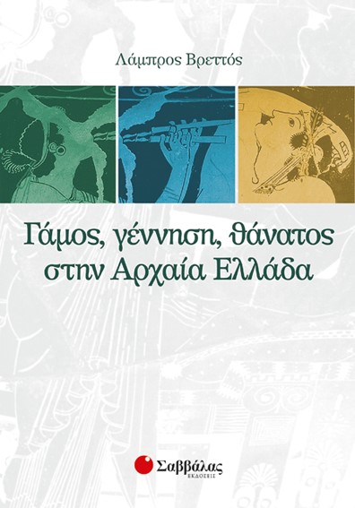 ΓΑΜΟΣ,ΓΕΝΝΗΣΗ,ΘΑΝΑΤΟΣ ΣΤΗΝ ΑΡΧΑΙΑ ΕΛΛΑΔΑ