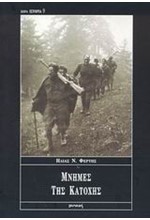 ΜΝΗΜΕΣ ΤΗΣ ΚΑΤΟΧΗΣ(ΙΣΤΟΡΙΑ-9)