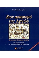 ΣΤΟΝ ΑΣΤΕΡΙΣΜΟ ΤΗΣ ΑΡΓΩΣ