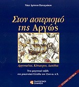 ΣΤΟΝ ΑΣΤΕΡΙΣΜΟ ΤΗΣ ΑΡΓΩΣ