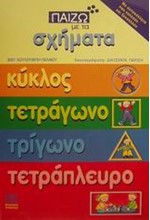 ΠΑΙΖΩ ΜΕ ΤΑ ΣΧΗΜΑΤΑ