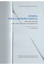 ΙΣΤΟΡΙΑ ΤΗΣ ΕΛΛΗΝΙΚΗΣ ΓΛΩΣΣΑΣ