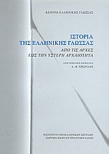 ΙΣΤΟΡΙΑ ΤΗΣ ΕΛΛΗΝΙΚΗΣ ΓΛΩΣΣΑΣ