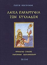 ΛΑΙΚΑ ΠΑΡΑΜΥΘΙΑ ΤΩΝ ΚΥΚΛΑΔΩΝ + CD