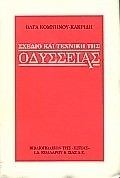 ΣΧΕΔΙΟ ΚΑΙ ΤΕΧΝΙΚΗ ΤΗΣ ΟΔΥΣΣΕΙΑΣ