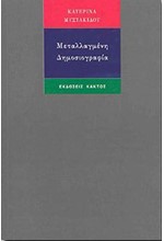 ΜΕΤΑΛΛΑΓΜΕΝΗ ΔΗΜΟΣΙΟΓΡΑΦΙΑ