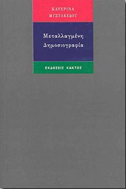 ΜΕΤΑΛΛΑΓΜΕΝΗ ΔΗΜΟΣΙΟΓΡΑΦΙΑ