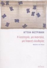 Η ΛΟΓΟΤΕΧΝΙΑ,ΜΙΑ ΣΚΑΝΤΑΛΙΑ,ΜΙΑ ΔΙΑΦΥΓΗ ΕΛΕΥΘΕΡΙΑΣ