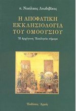 Η ΑΠΟΦΑΤΙΚΗ ΕΚΚΛΗΣΙΟΛΟΓΙΑ ΤΟΥ ΟΜΟΟΥΣΙΟΥ