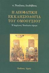 Η ΑΠΟΦΑΤΙΚΗ ΕΚΚΛΗΣΙΟΛΟΓΙΑ ΤΟΥ ΟΜΟΟΥΣΙΟΥ