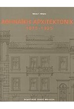 ΑΘΗΝΑΙΚΗ ΑΡΧΙΤΕΚΤΟΝΙΚΗ 1875-1925