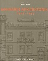 ΑΘΗΝΑΙΚΗ ΑΡΧΙΤΕΚΤΟΝΙΚΗ 1875-1925