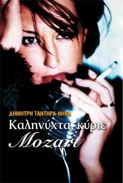 ΚΑΛΗΝΥΧΤΑ ΚΥΡΙΕ MOZART