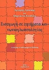 ΕΙΣΑΓΩΓΗ ΣΕ ΖΗΤΗΜΑΤΑ ΚΟΙΝΩΝΙΟΓΛΩΣΣΟΛΟΓΙΑΣ