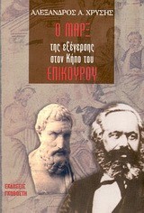 Ο ΜΑΡΞ ΤΗΣ ΕΞΕΓΕΡΣΗΣ ΣΤΟΝ ΚΗΠΟ ΤΟΥ ΕΠΙΚΟΥΡΟΥ