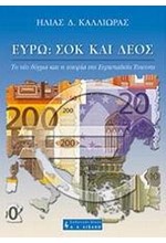 ΕΥΡΩ ΣΟΚ ΚΑΙ ΔΕΟΣ